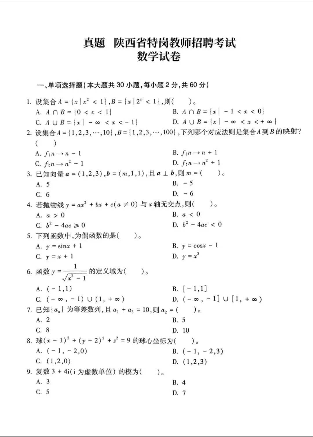 陕西农村义务教师(特岗)|历年真题(2017-2023),完整版下载 第3张 陕西农村义务教师(特岗)|历年真题(2017-2023),完整版下载 第3张