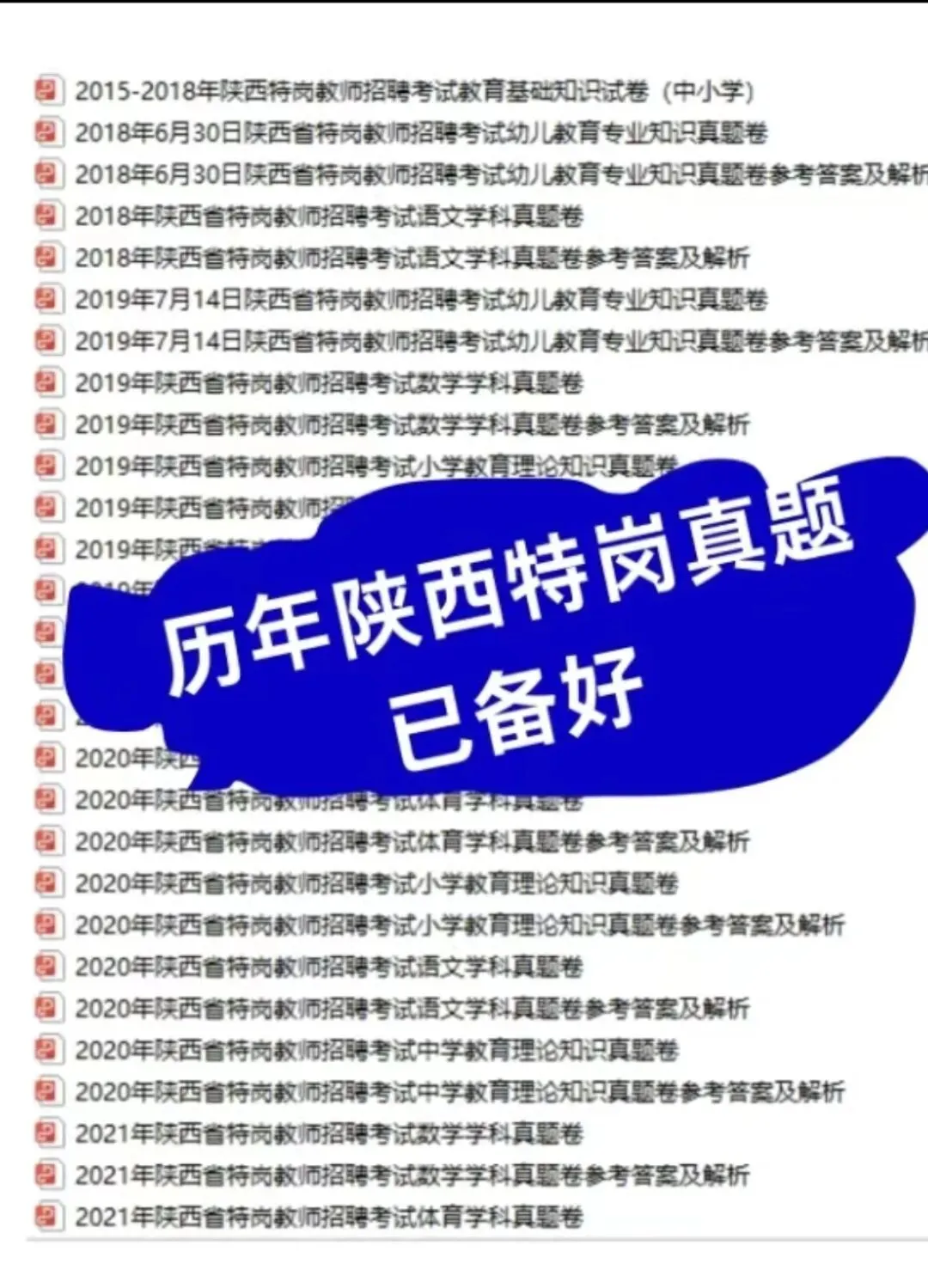 陕西农村义务教师(特岗)|历年真题(2017-2023),完整版下载 第9张 陕西农村义务教师(特岗)|历年真题(2017-2023),完整版下载 第9张