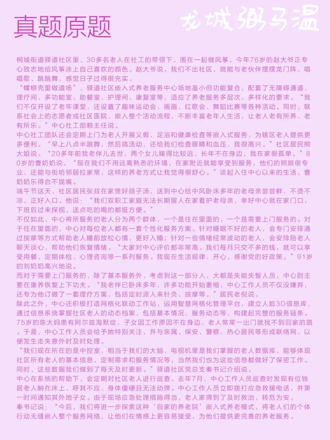 申论真题实操训练 单一题 系列(4)请概括桐城街道驿道社区嵌入式养老服务模式的特点. 第2张 申论真题实操训练 单一题 系列(4)请概括桐城街道驿道社区嵌入式养老服务模式的特点. 第2张