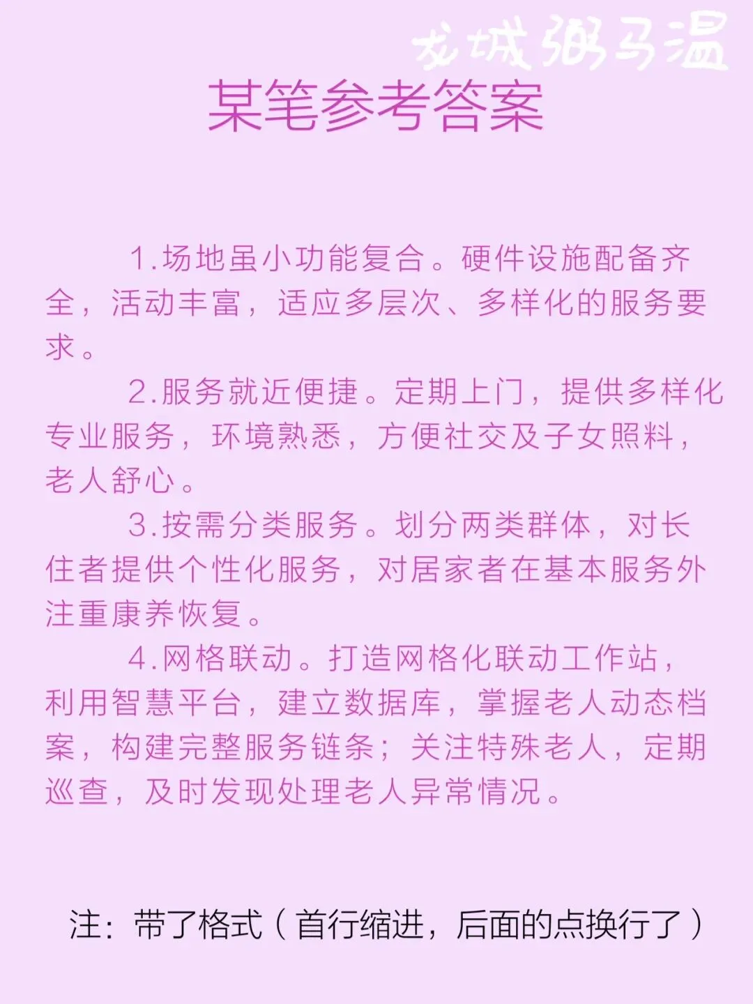 申论真题实操训练 单一题 系列(4)请概括桐城街道驿道社区嵌入式养老服务模式的特点. 第3张 申论真题实操训练 单一题 系列(4)请概括桐城街道驿道社区嵌入式养老服务模式的特点. 第3张
