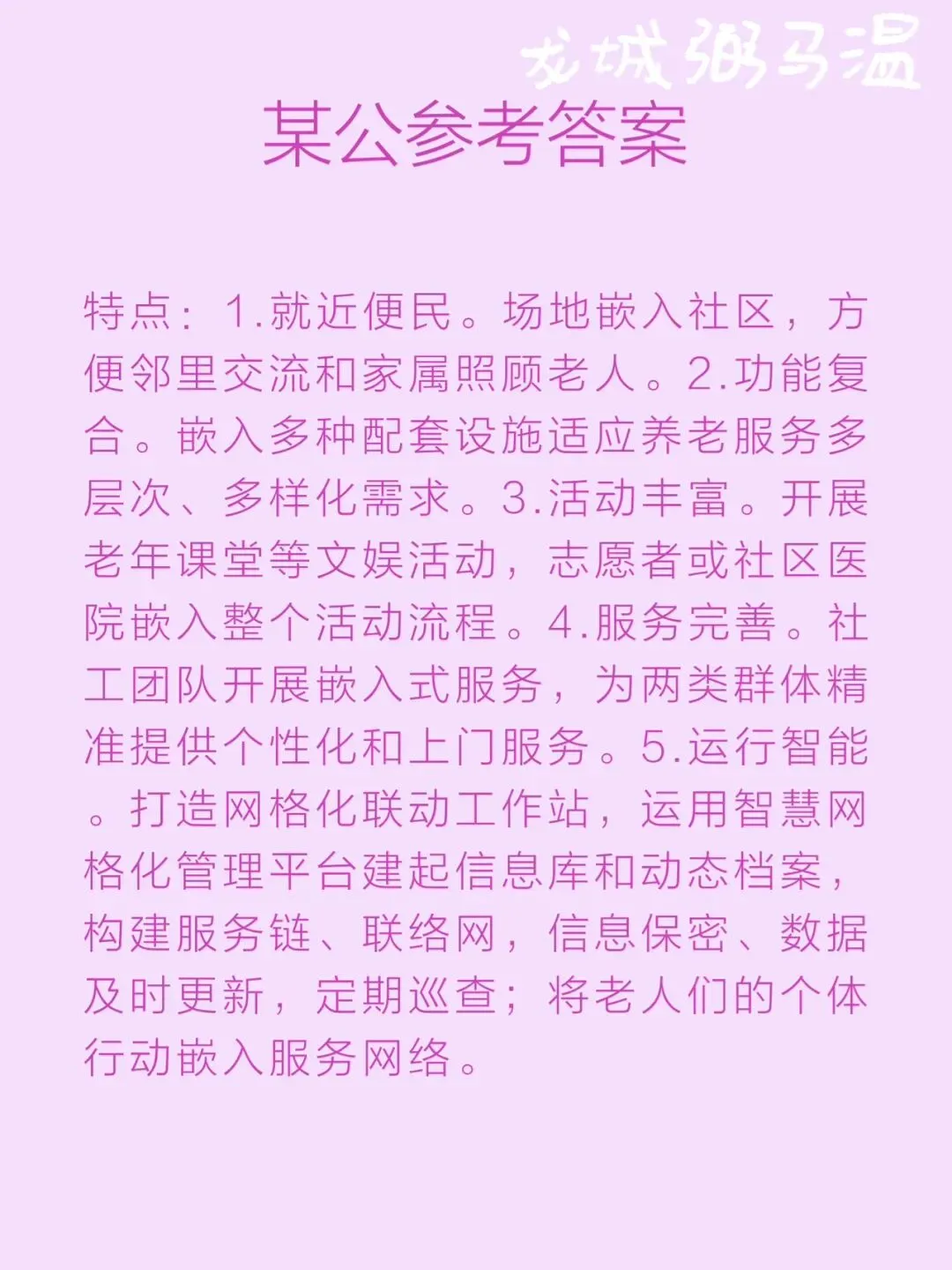 申论真题实操训练 单一题 系列(4)请概括桐城街道驿道社区嵌入式养老服务模式的特点. 第5张 申论真题实操训练 单一题 系列(4)请概括桐城街道驿道社区嵌入式养老服务模式的特点. 第5张
