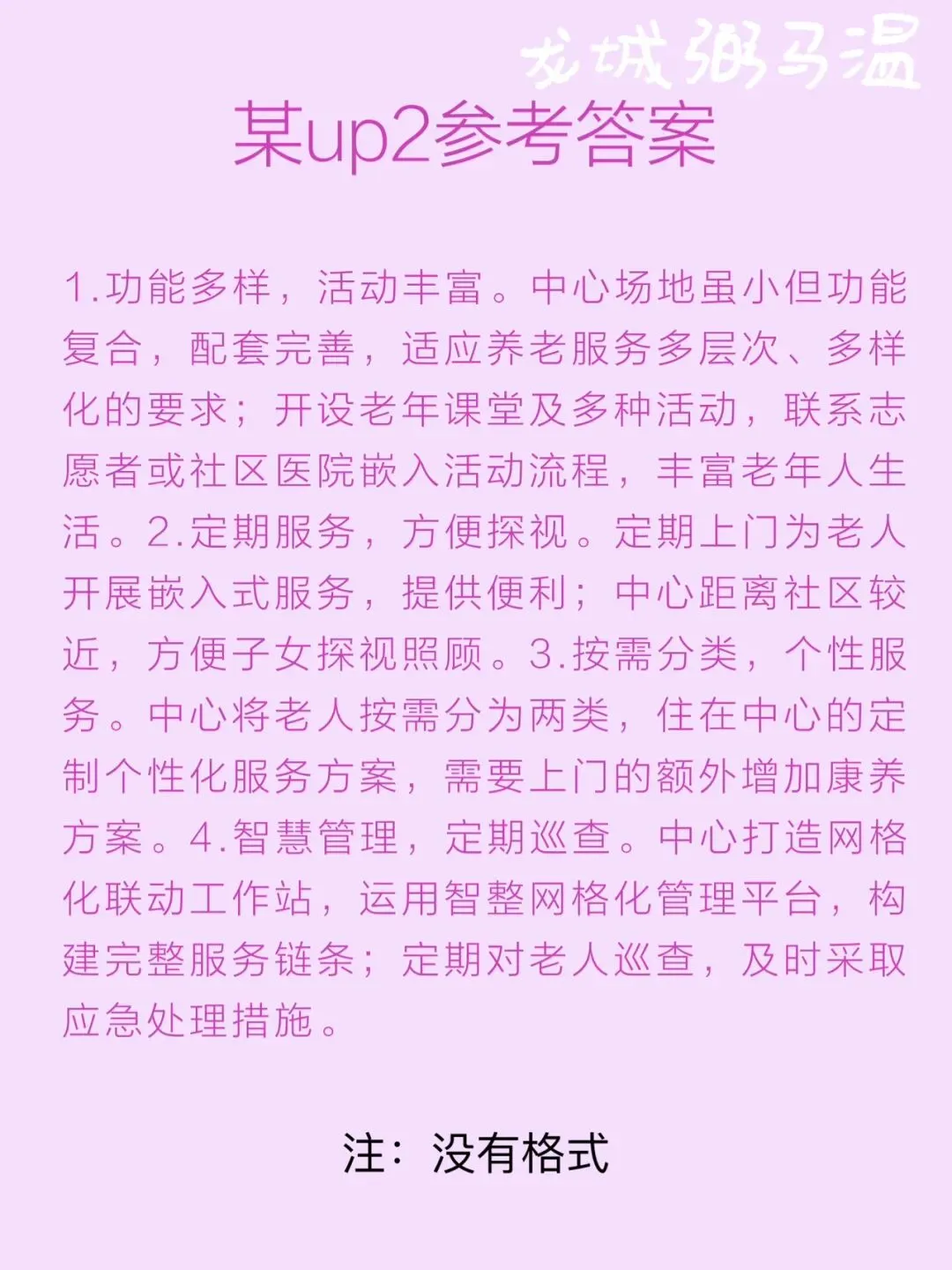 申论真题实操训练 单一题 系列(4)请概括桐城街道驿道社区嵌入式养老服务模式的特点. 第7张 申论真题实操训练 单一题 系列(4)请概括桐城街道驿道社区嵌入式养老服务模式的特点. 第7张