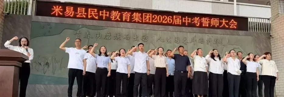 米易县民中教育集团2026届中考誓师大会隆重举行 第9张
