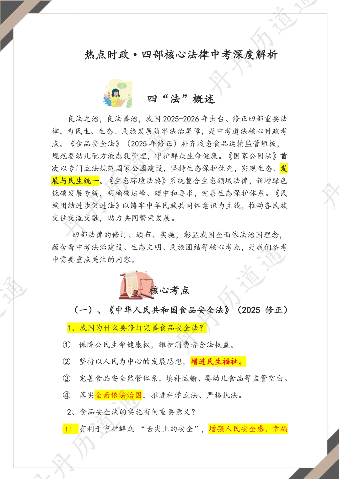 中考道法·热点时政:2026届中考四部核心法律考点预测+高分答题模板(可领取电子版) 第1张