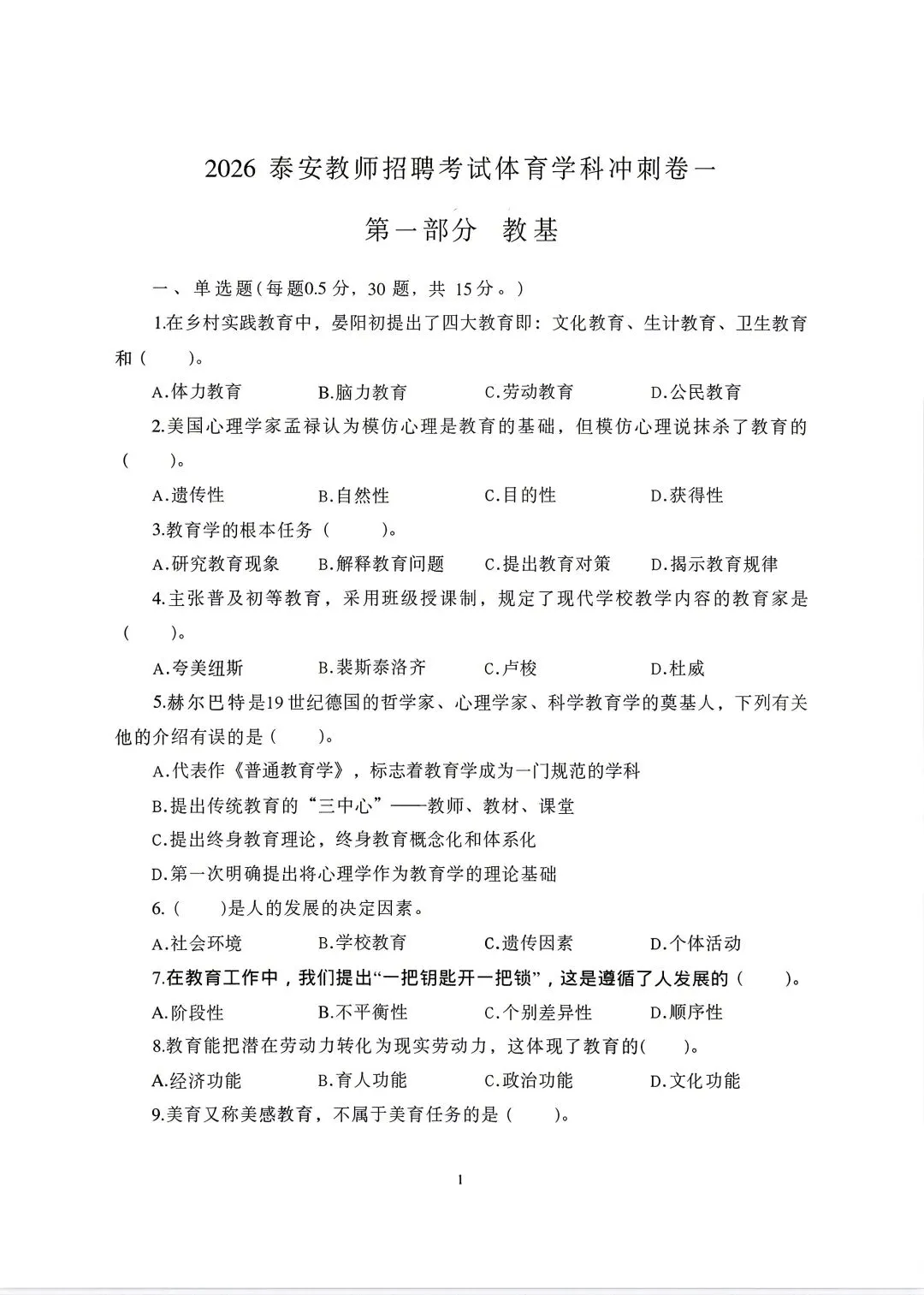 26泰安教招教基学科押题卷及真题附答案解析 第4张 26泰安教招教基学科押题卷及真题附答案解析 第4张