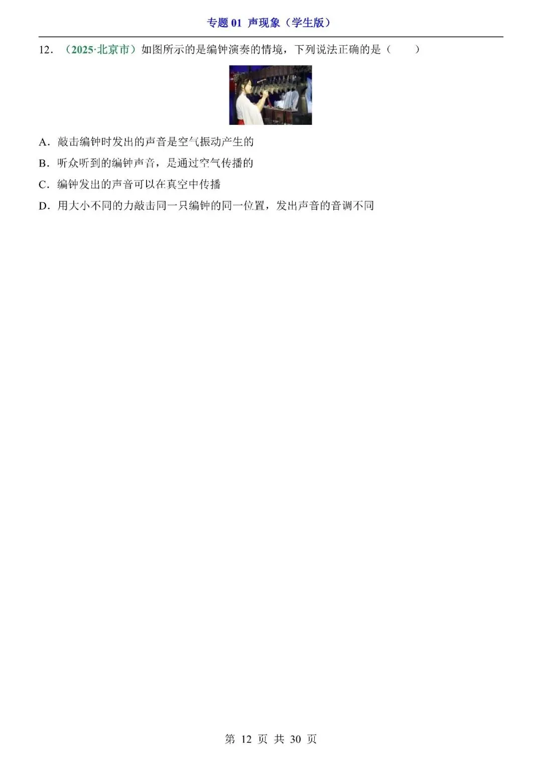 〔2026中考专项〕物理专题: 01 声现象训练,电子版可下载 第14张