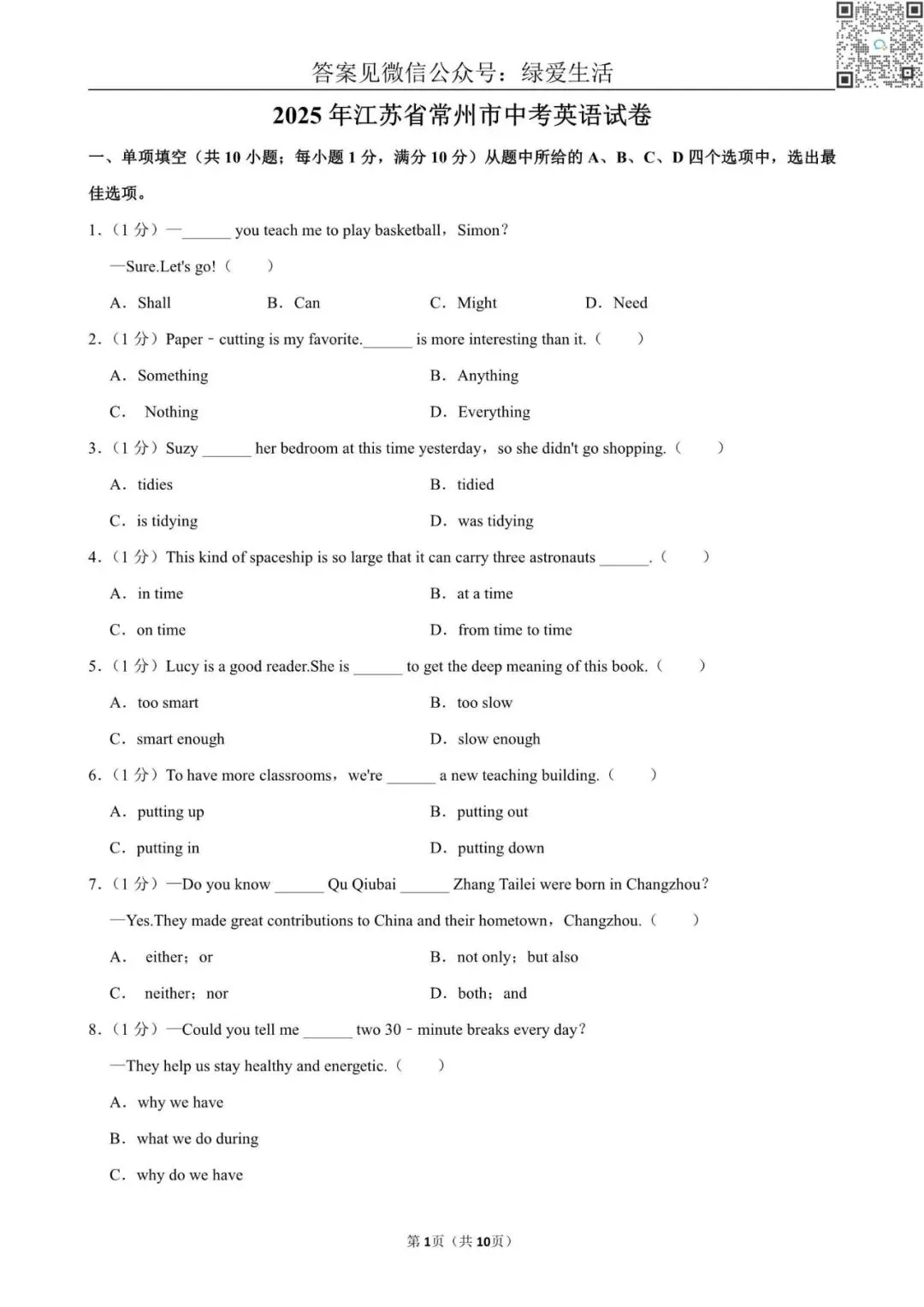 【初三】2025年江苏省11市中考英语试卷+解析版答案 第1张 【初三】2025年江苏省11市中考英语试卷+解析版答案 第1张