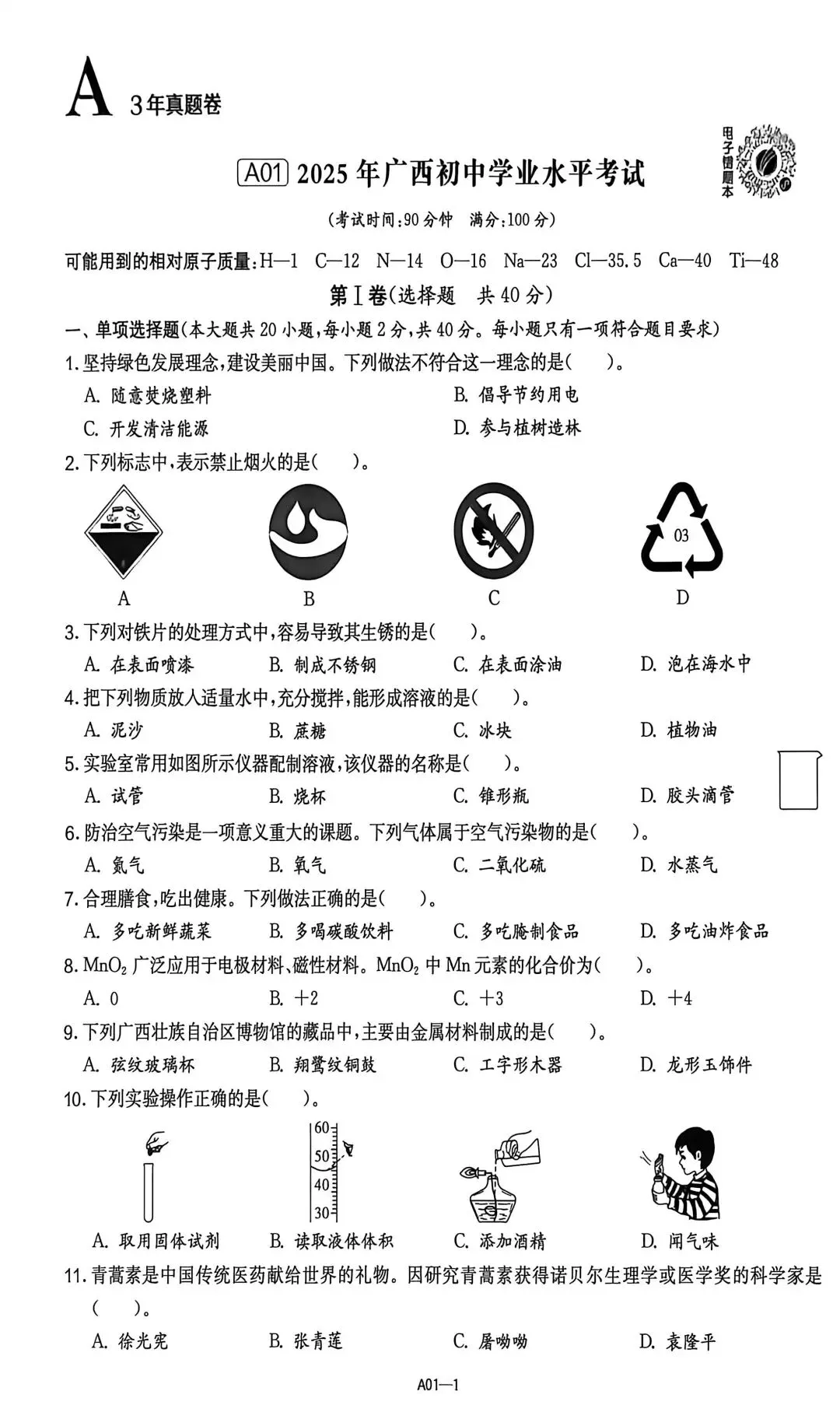 2025年广西中考化学学业水平测试及答案(附知识备考复习清单) 第1张
