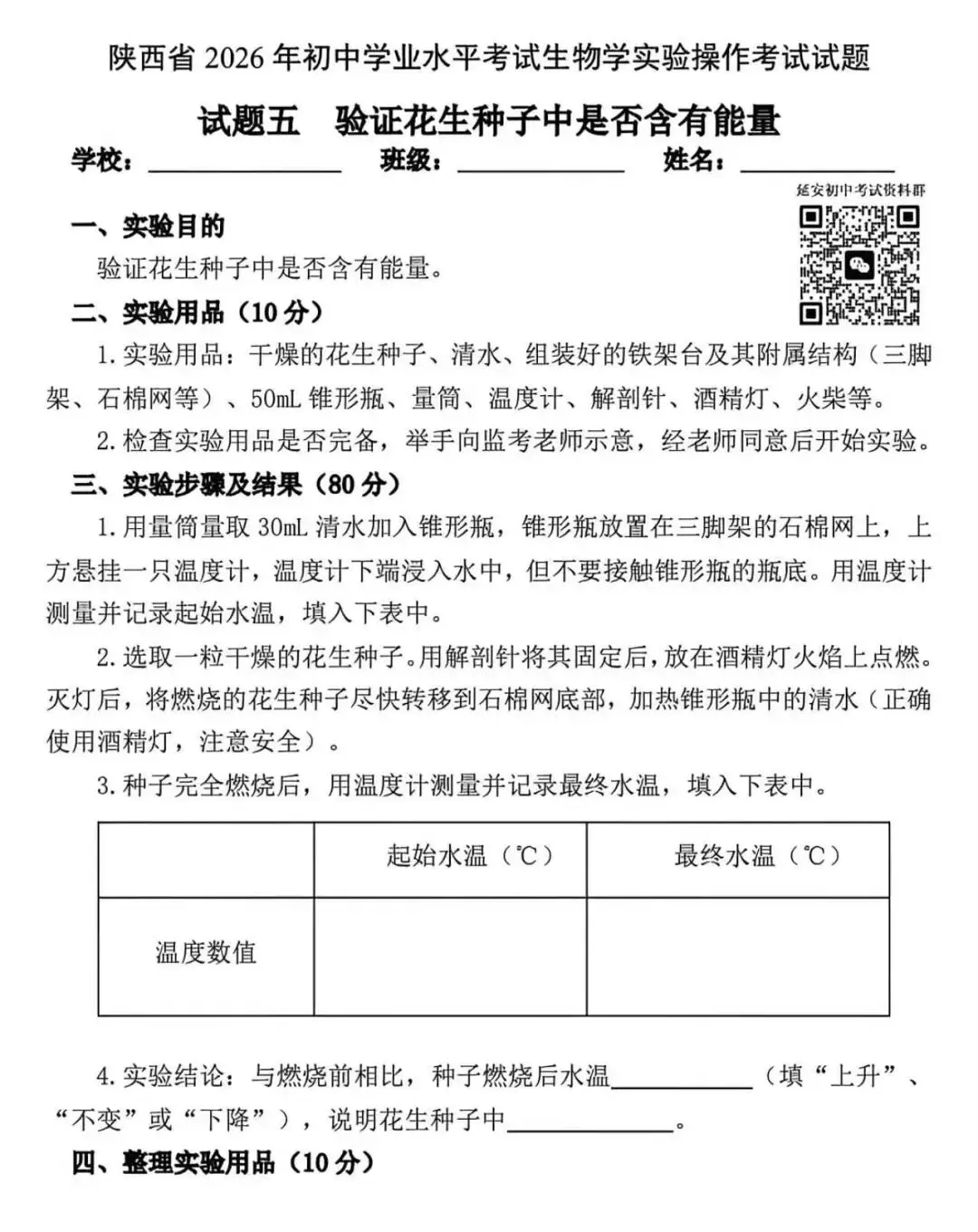 2026陕西中考生物实验操作试题及视频指导 第6张