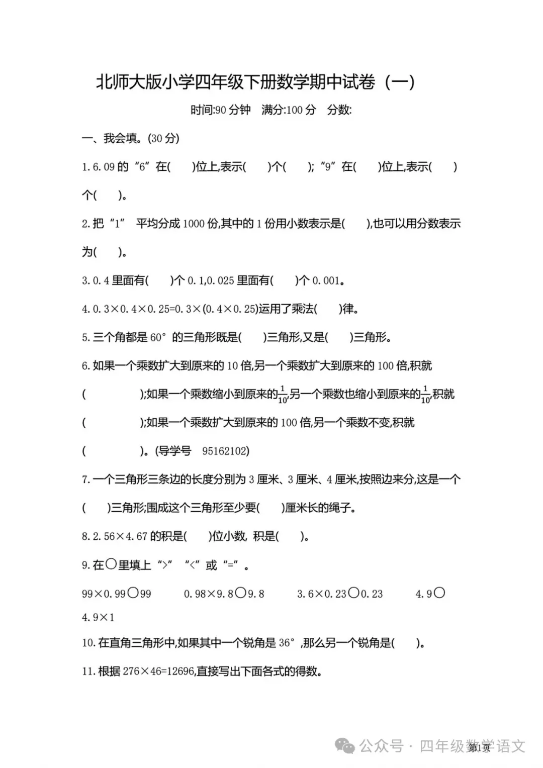 北师版四年级下册数学《期中检测试卷》4套有答案,给孩子打印练习! 第19张