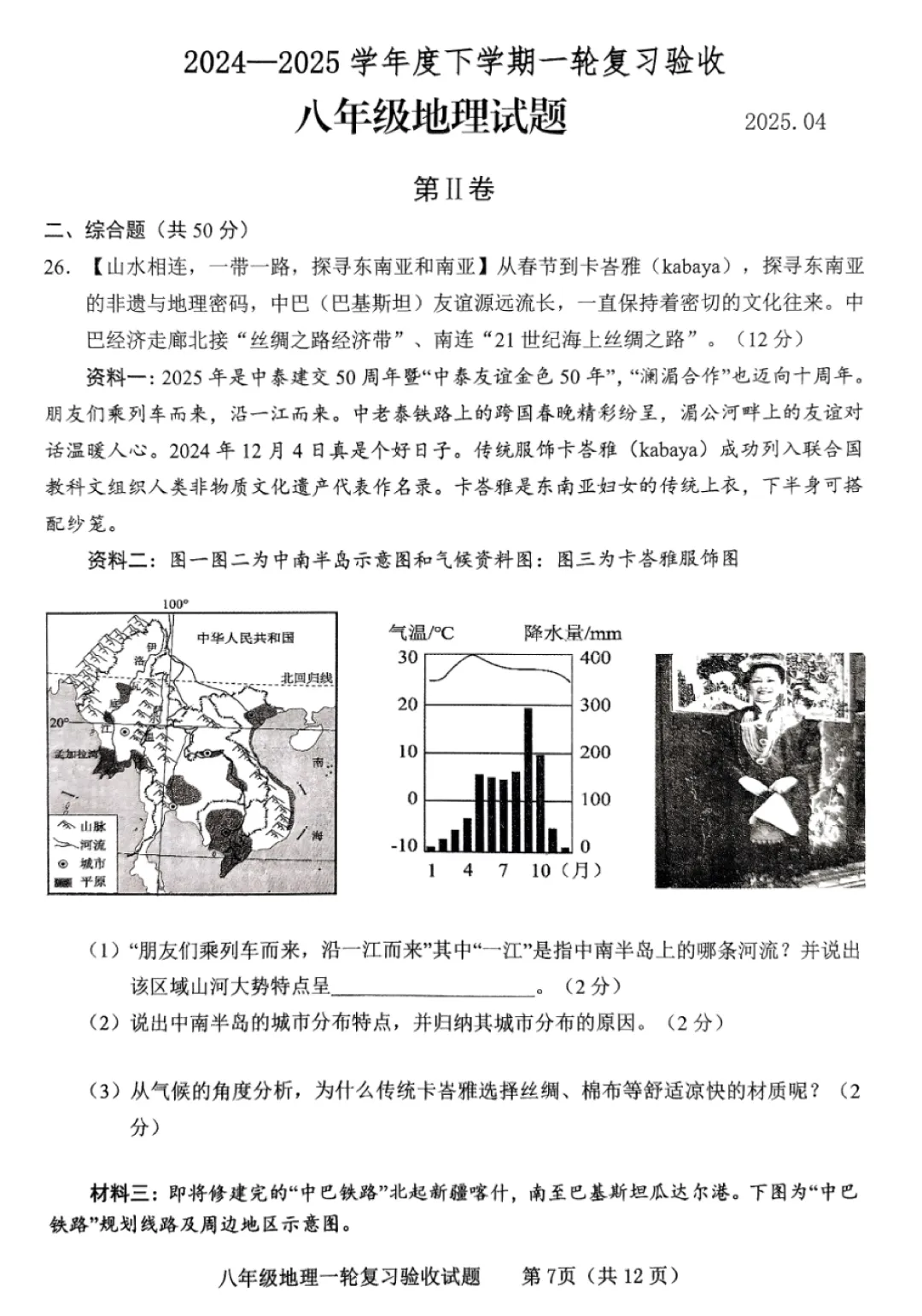 地生一模真题-2025年山东省临沂市临沭县中考一模地理试卷(完整版 + 答案) 第10张