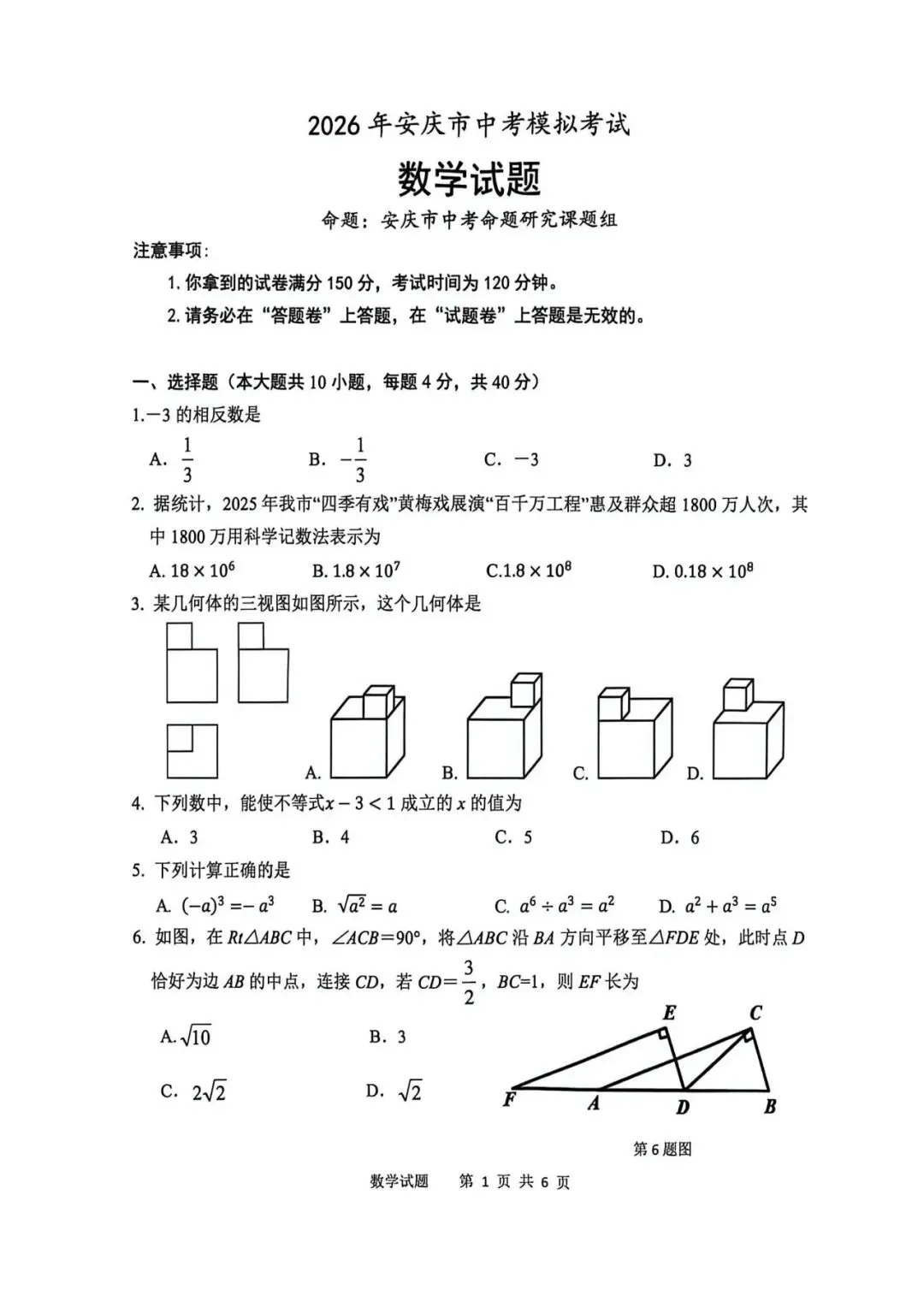 【一模真题】2026安徽省安庆市中考一模数理化试卷,可打印 第2张
