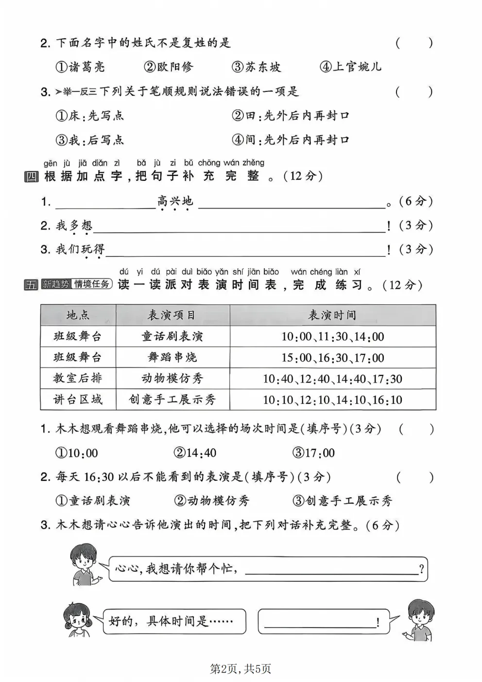 26春一年级下册人教部编版语文《期中真题测试卷》共5套(附答案)高清电子版可打印 第4张