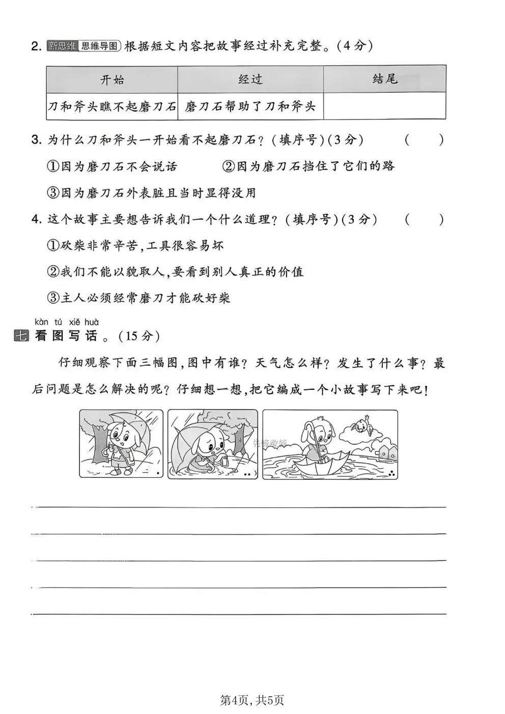 26春一年级下册人教部编版语文《期中真题测试卷》共5套(附答案)高清电子版可打印 第6张