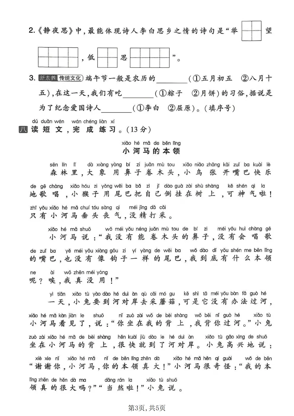 26春一年级下册人教部编版语文《期中真题测试卷》共5套(附答案)高清电子版可打印 第10张