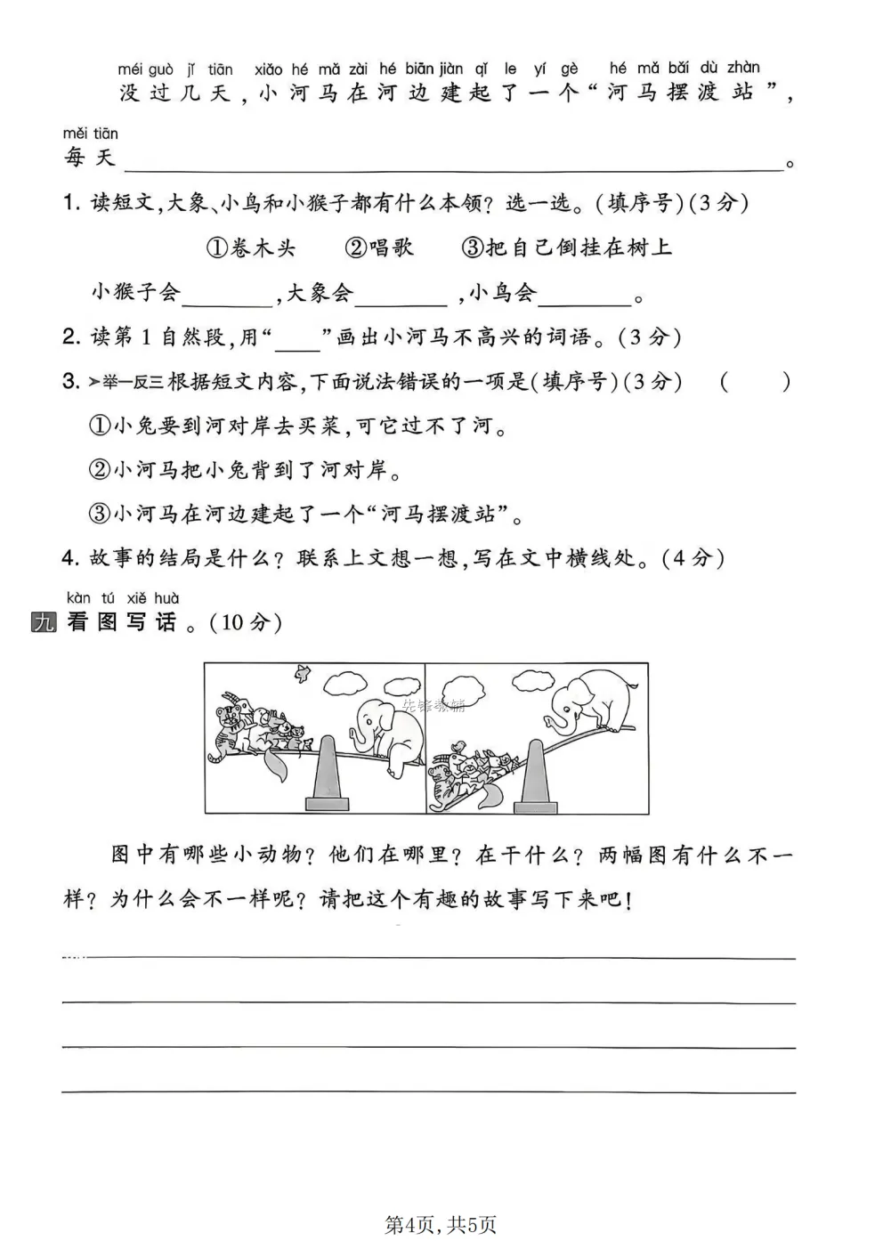26春一年级下册人教部编版语文《期中真题测试卷》共5套(附答案)高清电子版可打印 第11张