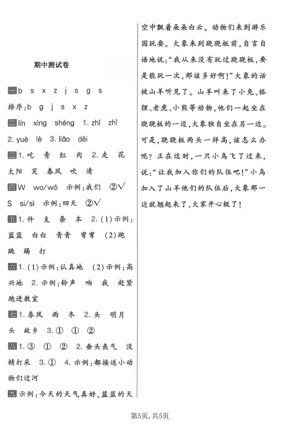 26春一年级下册人教部编版语文《期中真题测试卷》共5套(附答案)高清电子版可打印 第12张