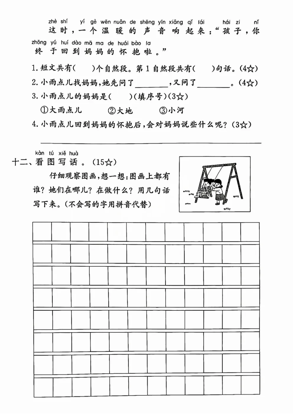 26春一年级下册人教部编版语文《期中真题测试卷》共5套(附答案)高清电子版可打印 第21张