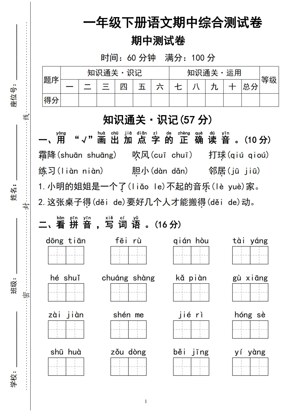 26春一年级下册人教部编版语文《期中真题测试卷》共5套(附答案)高清电子版可打印 第23张