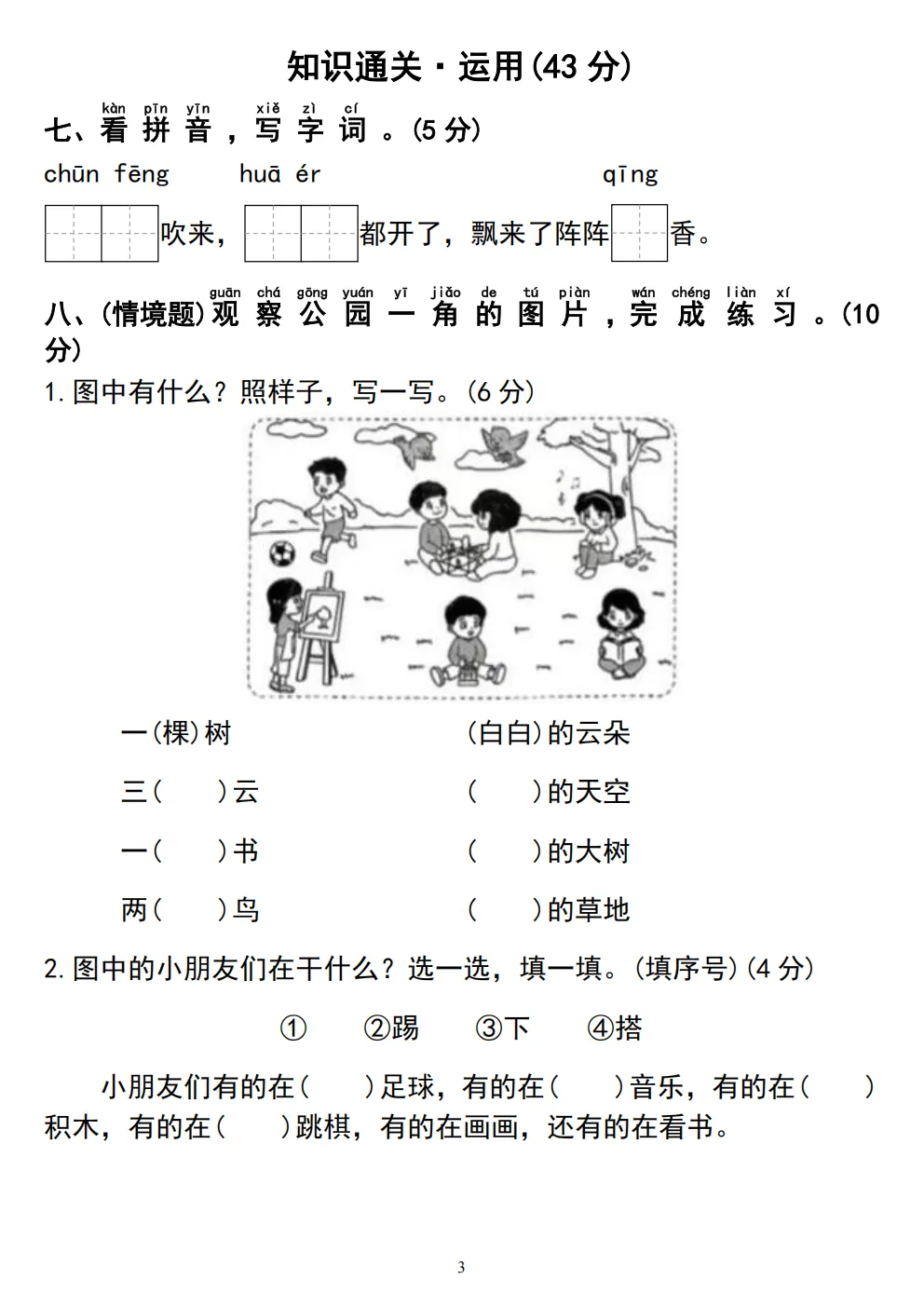 26春一年级下册人教部编版语文《期中真题测试卷》共5套(附答案)高清电子版可打印 第25张