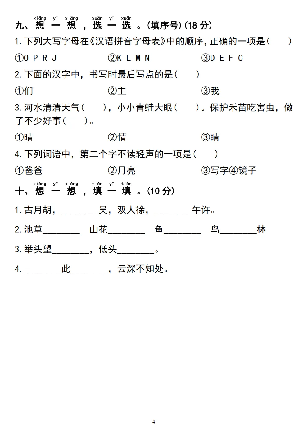 26春一年级下册人教部编版语文《期中真题测试卷》共5套(附答案)高清电子版可打印 第26张