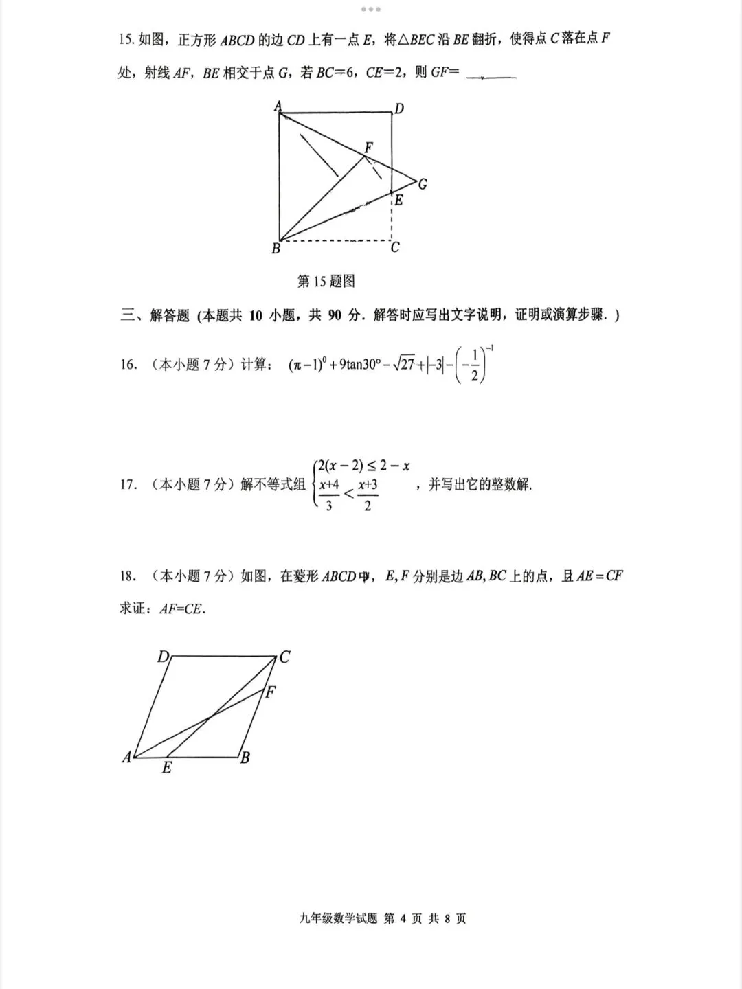 【2026济南长清区一模数学真题】 第6张 【2026济南长清区一模数学真题】 第6张