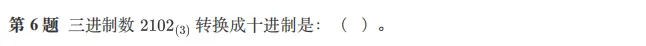 2026 年 3 月 GESP C++ 三级真题解析(负数补码转原码2种方法、按位取反规律、sizeof vs strlen) 第7张