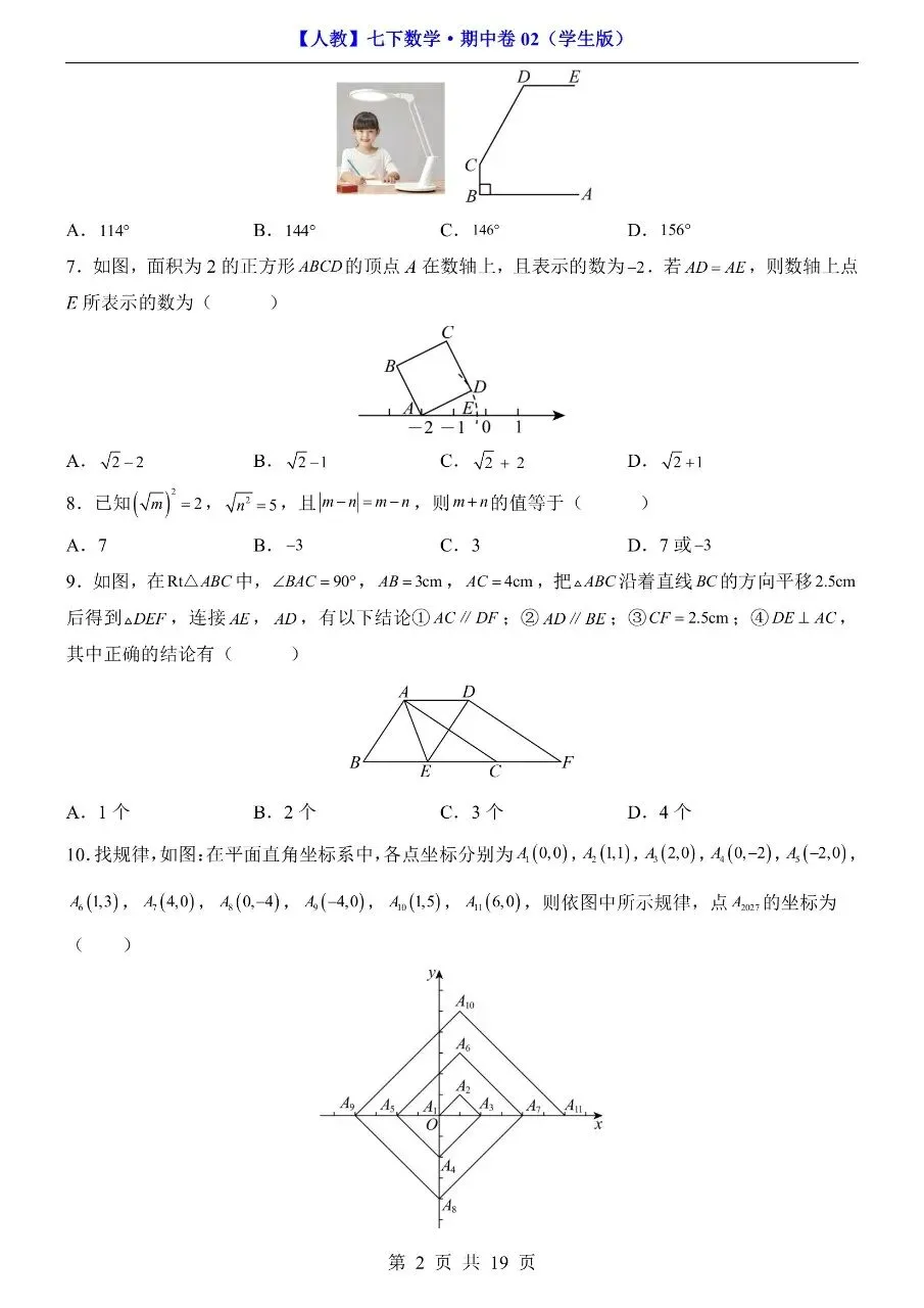 26年春七年级下册人教版数学期中考试模拟测试卷【共2套】,完整电子版含答案解析可打印 第7张 26年春七年级下册人教版数学期中考试模拟测试卷【共2套】,完整电子版含答案解析可打印 第7张