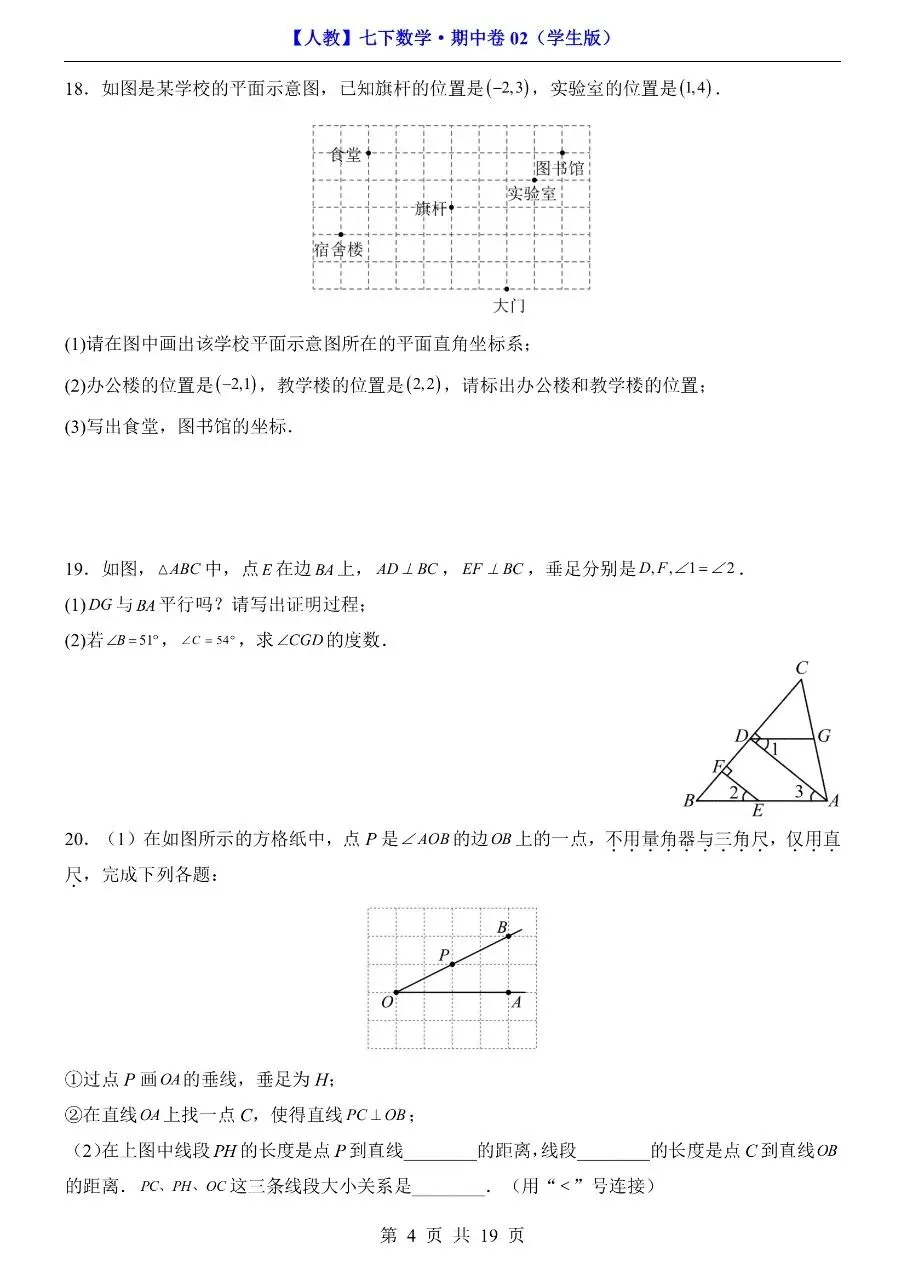 26年春七年级下册人教版数学期中考试模拟测试卷【共2套】,完整电子版含答案解析可打印 第9张 26年春七年级下册人教版数学期中考试模拟测试卷【共2套】,完整电子版含答案解析可打印 第9张
