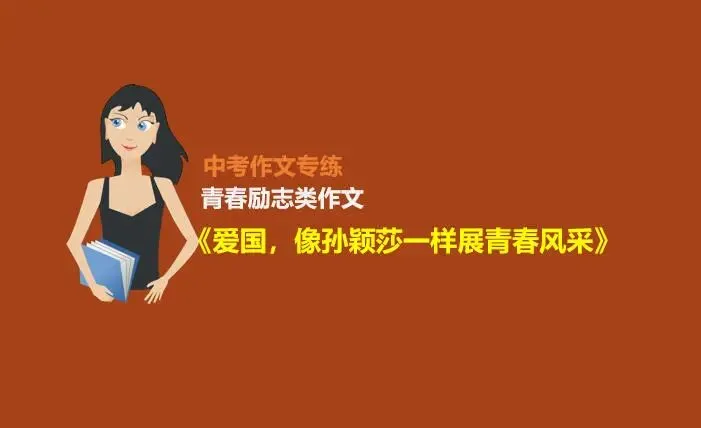 中考作文预测(八):爱国情怀类中考作文解析及范文《爱国,像孙颖莎一样展青春风采》 第1张