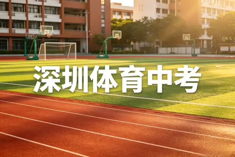 26年体育中考下周开考!部分体育考点已确定,龙岗考生3.6万人! 第2张