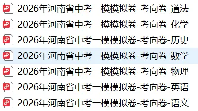 【考向卷】2026年河南省中考一模模拟卷-第1张图片-四季读书网
