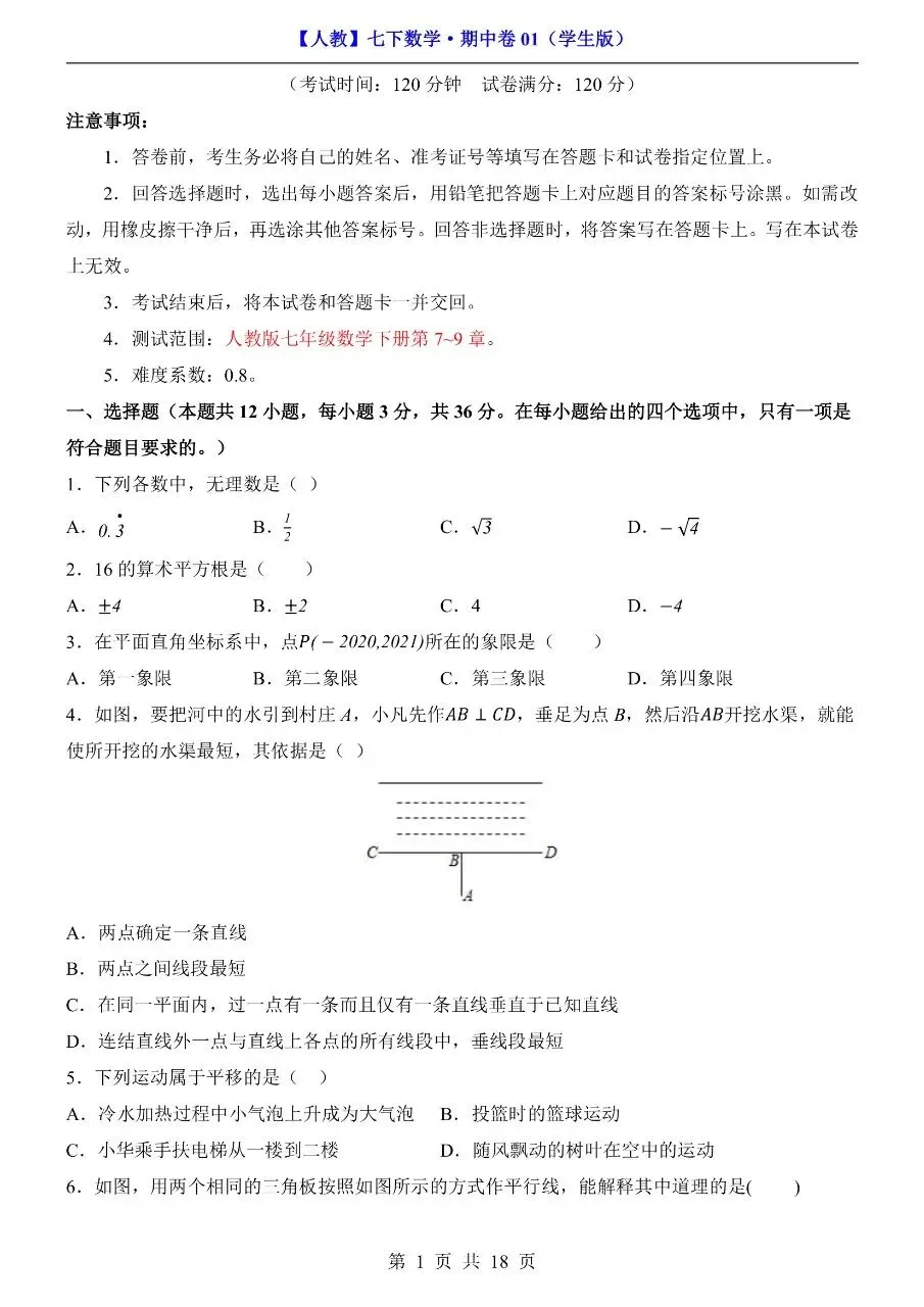 26年春七年级下册人教版数学期中考试卷【模拟真题测试卷】,完整电子版含答案解析可打印-第6张图片-四季读书网