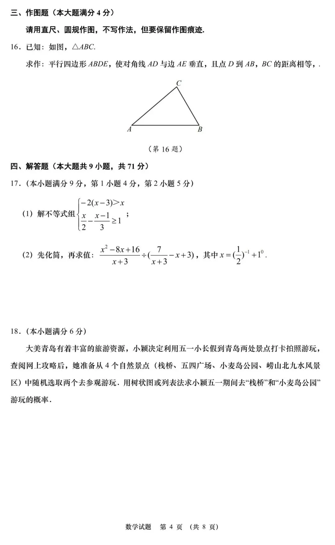 2026青岛中考丨学业水平考试数学模拟试题(一)-第5张图片-四季读书网