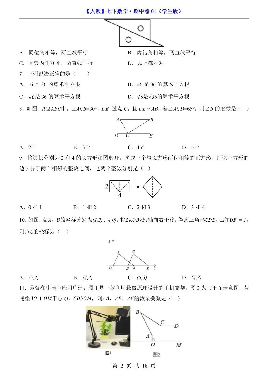 26年春七年级下册人教版数学期中考试卷【模拟真题测试卷】,完整电子版含答案解析可打印-第7张图片-四季读书网
