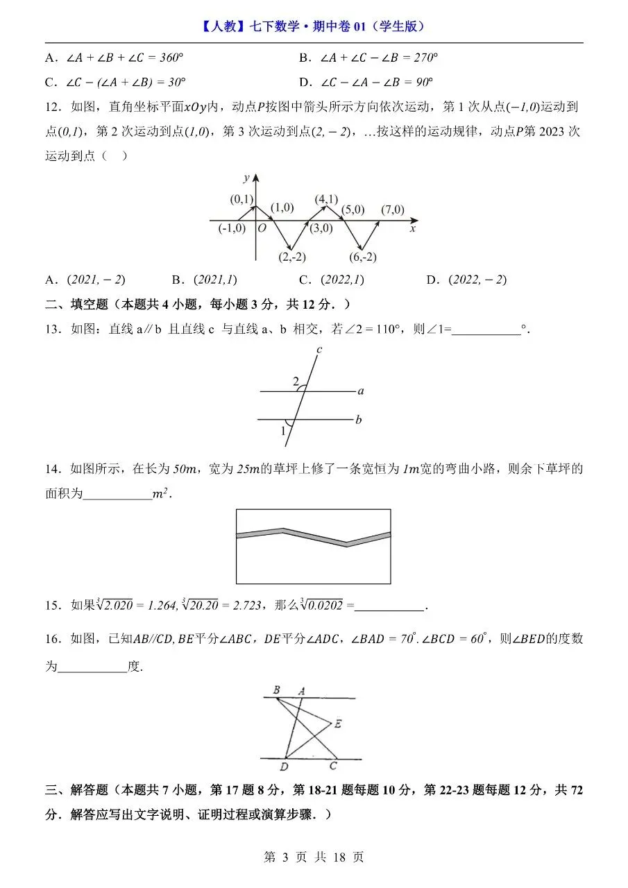 26年春七年级下册人教版数学期中考试卷【模拟真题测试卷】,完整电子版含答案解析可打印-第8张图片-四季读书网