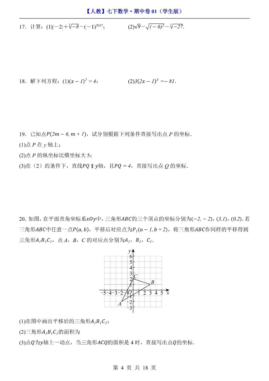 26年春七年级下册人教版数学期中考试卷【模拟真题测试卷】,完整电子版含答案解析可打印-第9张图片-四季读书网