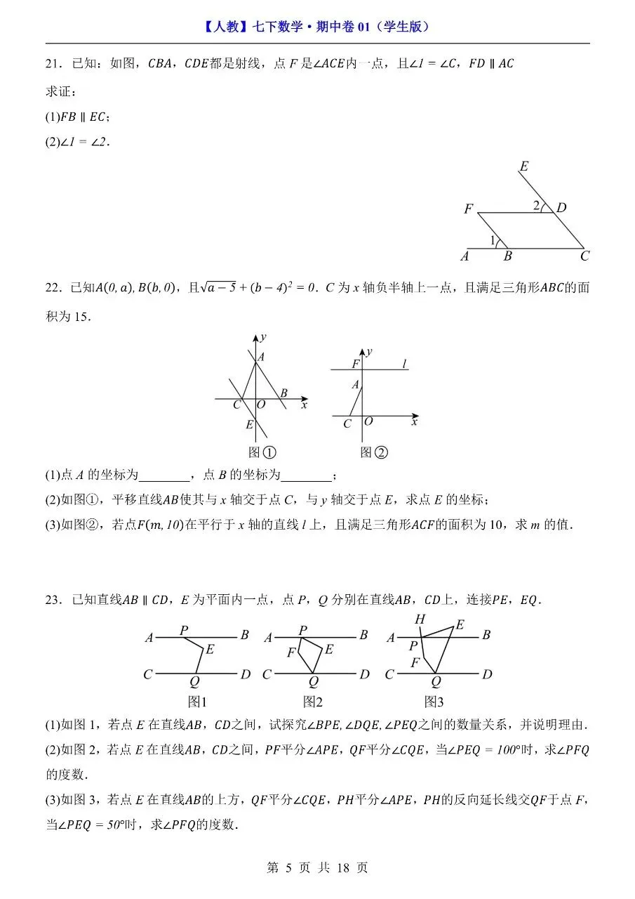 26年春七年级下册人教版数学期中考试卷【模拟真题测试卷】,完整电子版含答案解析可打印-第10张图片-四季读书网