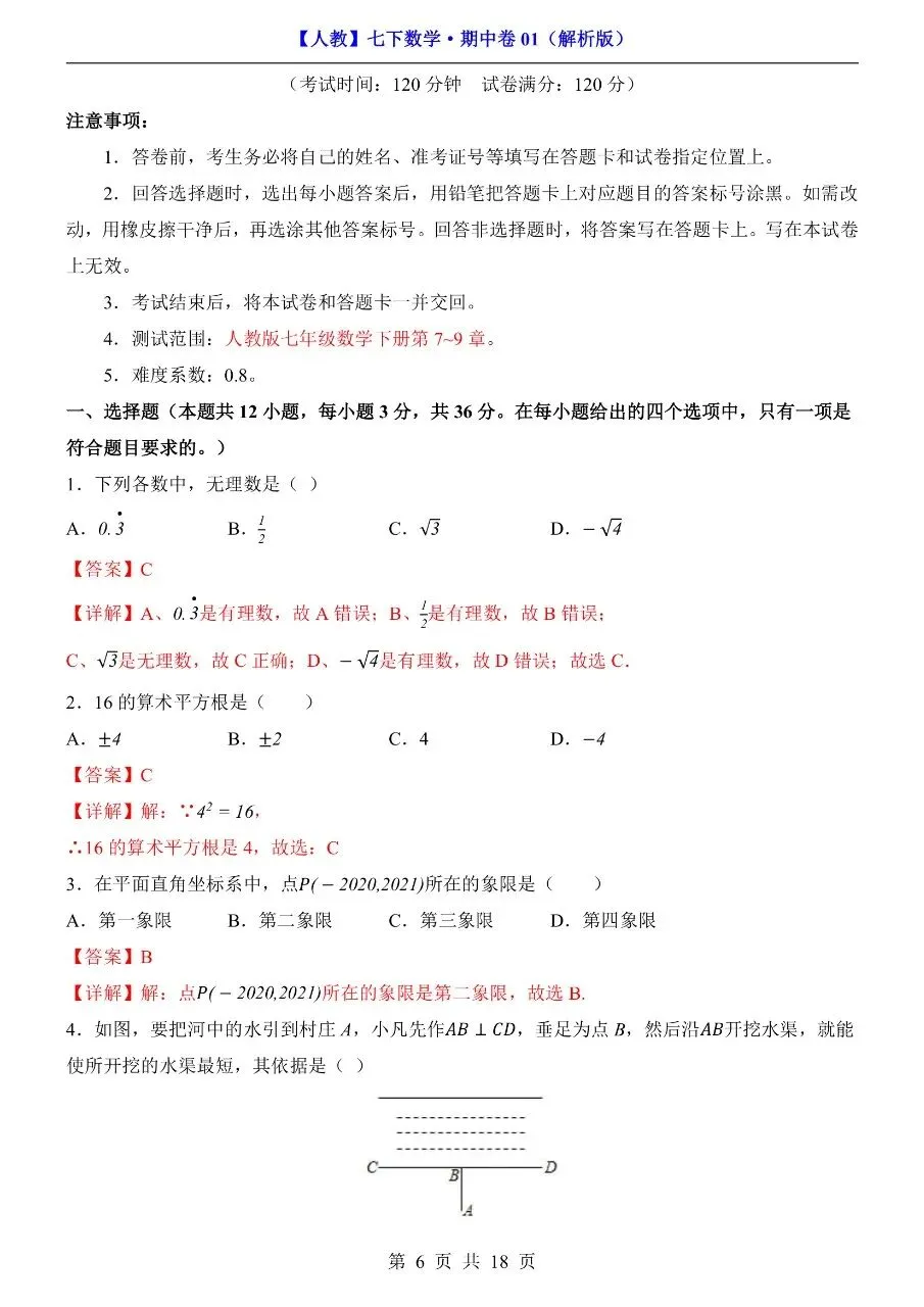 26年春七年级下册人教版数学期中考试卷【模拟真题测试卷】,完整电子版含答案解析可打印-第11张图片-四季读书网