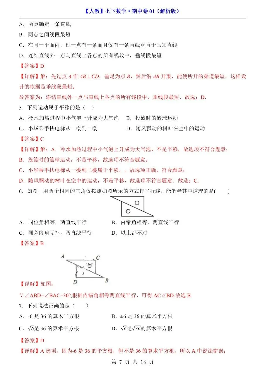 26年春七年级下册人教版数学期中考试卷【模拟真题测试卷】,完整电子版含答案解析可打印-第12张图片-四季读书网