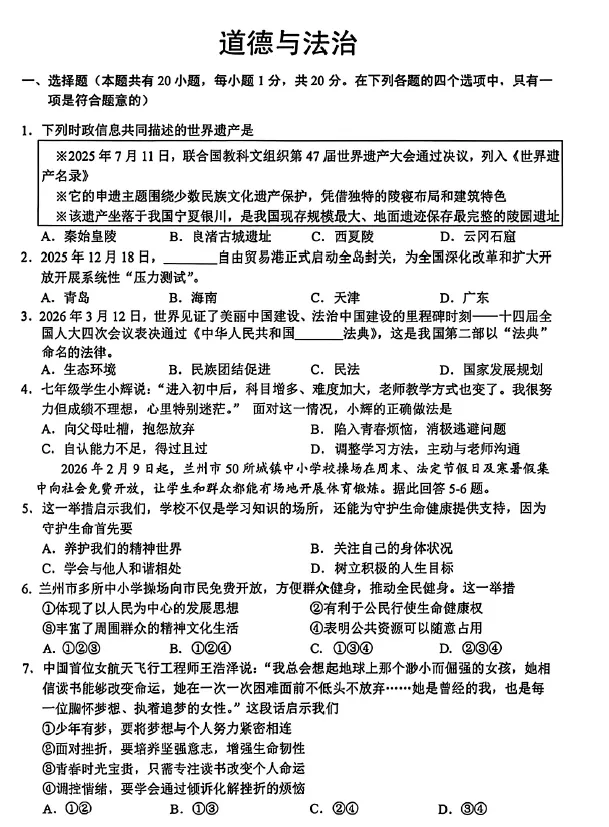 2026年甘肃兰州市九年级模拟考试(一模)道德与法治试题-第1张图片-四季读书网