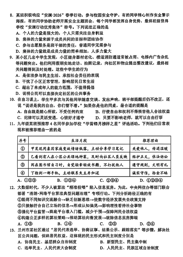 2026年甘肃兰州市九年级模拟考试(一模)道德与法治试题-第2张图片-四季读书网