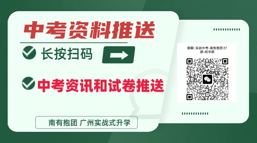 距离中考还有两个月,广附大联盟作为风向标级别的联考,它的作文命题思路基本就是的预演!最后两个月,作文怎么发力?转发给孩子!-第11张图片-四季读书网
