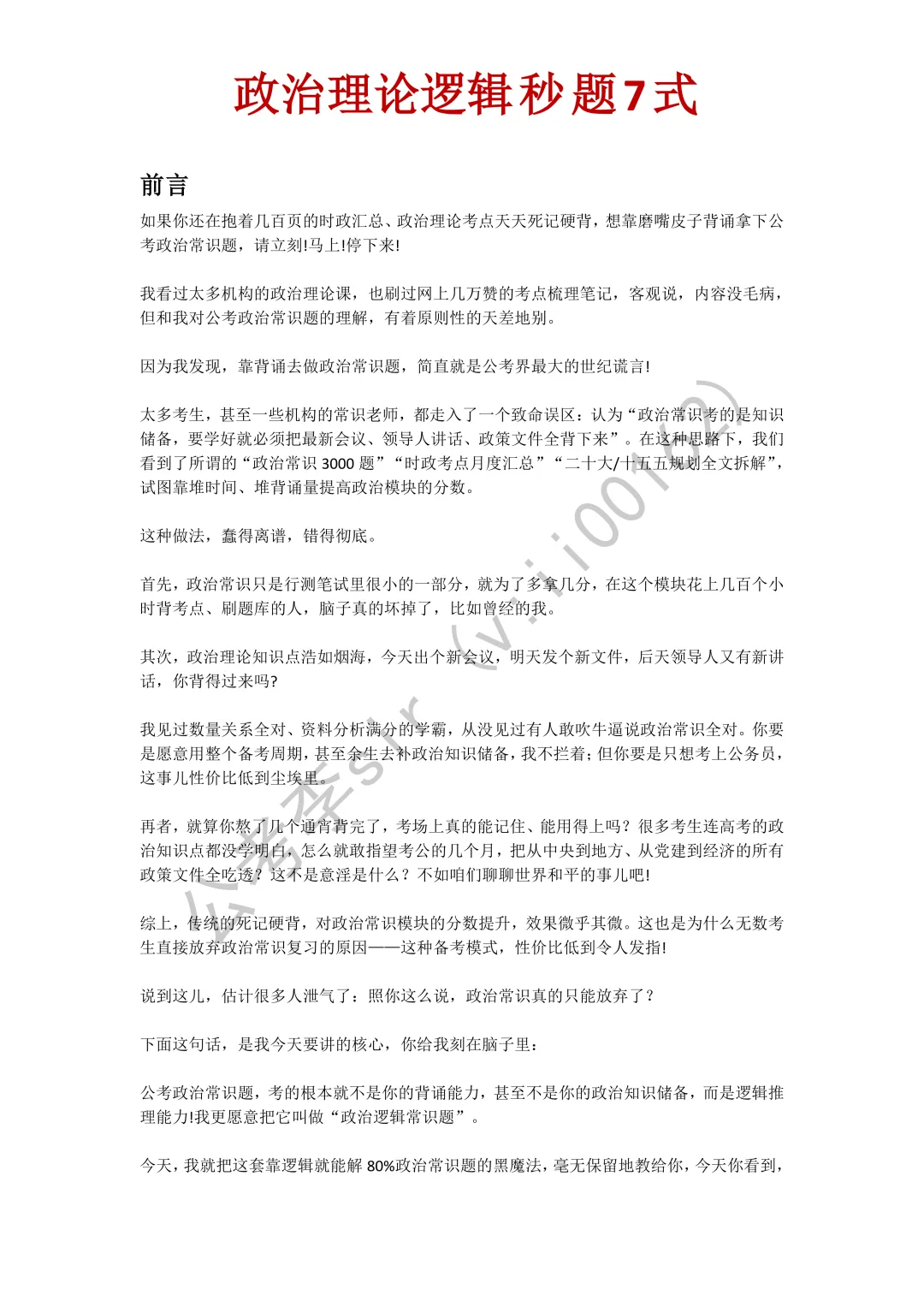 政治理论逻辑秒题技法(314省考真题讲解)-第1张图片-四季读书网