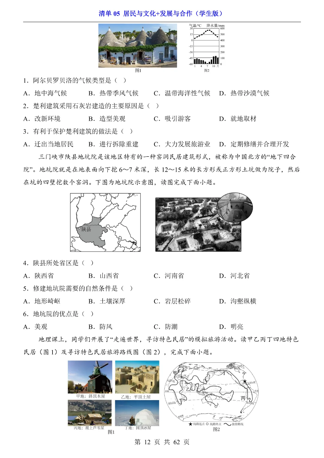 26新八年级下册地理【人教版】中考地理复习《清单05 居民与文化、发展与合作1 知识梳理+经典例题带答案》丨完整电子版可打印-第13张图片-四季读书网 26新八年级下册地理【人教版】中考地理复习《清单05 居民与文化、发展与合作1 知识梳理+经典例题带答案》丨完整电子版可打印-第13张图片-四季读书网