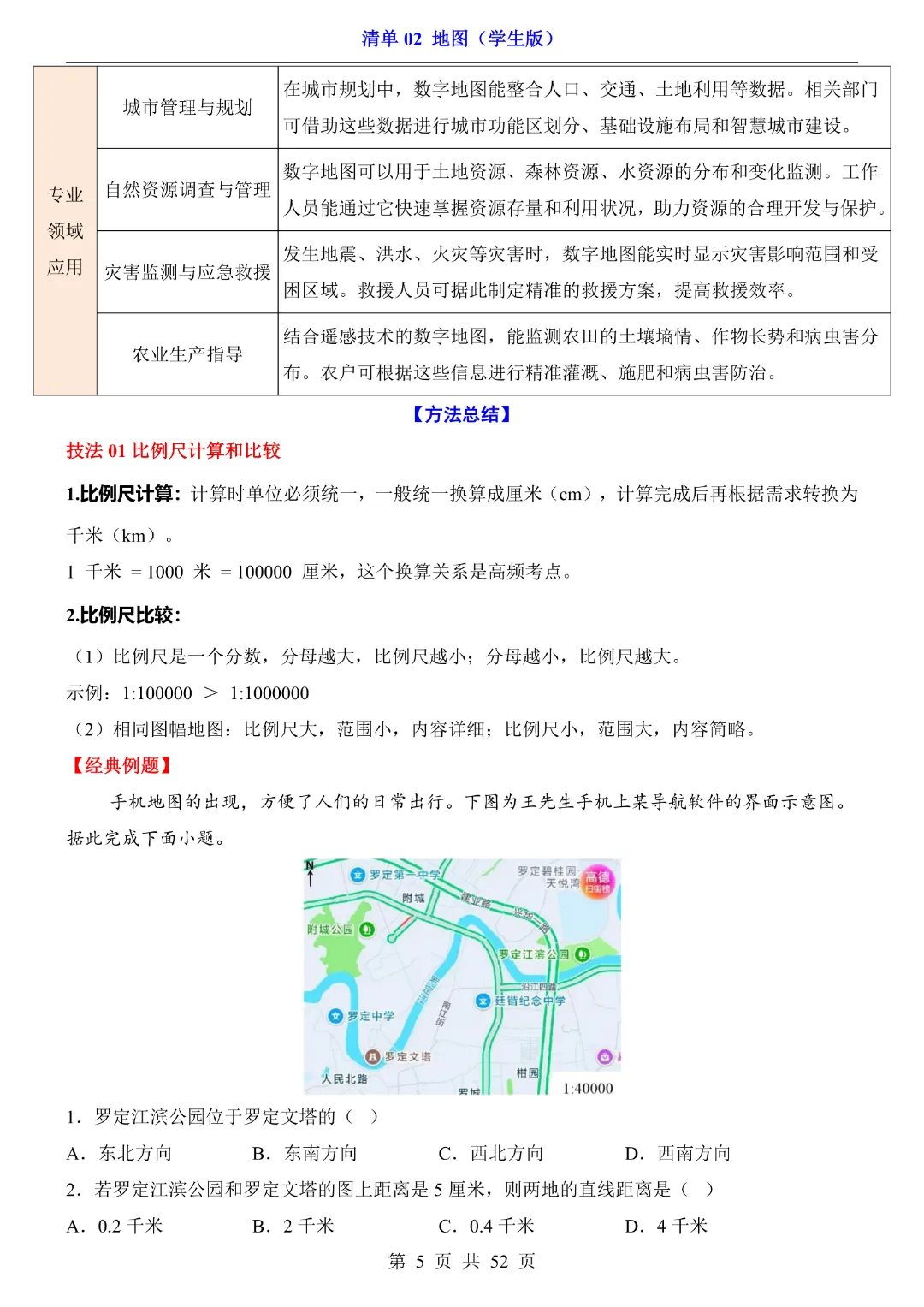 【2026新八年级下册地理人教版】中考地理复习《清单02地图知识梳理+经典例题带答案》|完整高清电子版可打印-第5张图片-四季读书网 【2026新八年级下册地理人教版】中考地理复习《清单02地图知识梳理+经典例题带答案》|完整高清电子版可打印-第5张图片-四季读书网