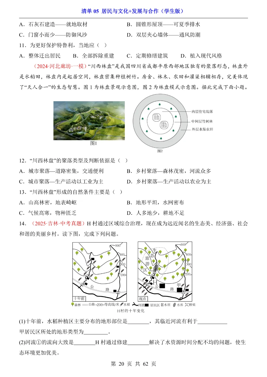 26新八年级下册地理【人教版】中考地理复习《清单05 居民与文化、发展与合作1 知识梳理+经典例题带答案》丨完整电子版可打印-第21张图片-四季读书网 26新八年级下册地理【人教版】中考地理复习《清单05 居民与文化、发展与合作1 知识梳理+经典例题带答案》丨完整电子版可打印-第21张图片-四季读书网