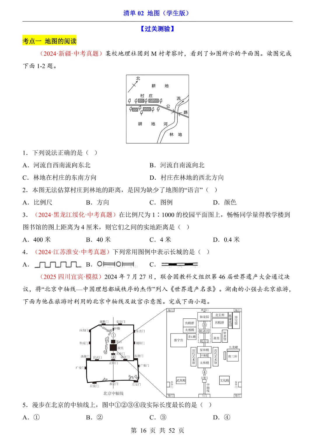 【2026新八年级下册地理人教版】中考地理复习《清单02地图知识梳理+经典例题带答案》|完整高清电子版可打印-第16张图片-四季读书网 【2026新八年级下册地理人教版】中考地理复习《清单02地图知识梳理+经典例题带答案》|完整高清电子版可打印-第16张图片-四季读书网