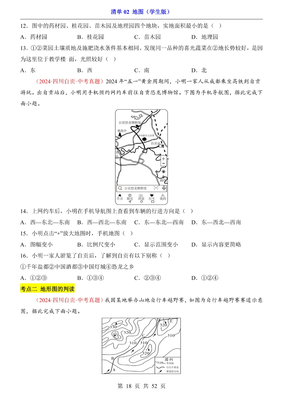 【2026新八年级下册地理人教版】中考地理复习《清单02地图知识梳理+经典例题带答案》|完整高清电子版可打印-第18张图片-四季读书网 【2026新八年级下册地理人教版】中考地理复习《清单02地图知识梳理+经典例题带答案》|完整高清电子版可打印-第18张图片-四季读书网