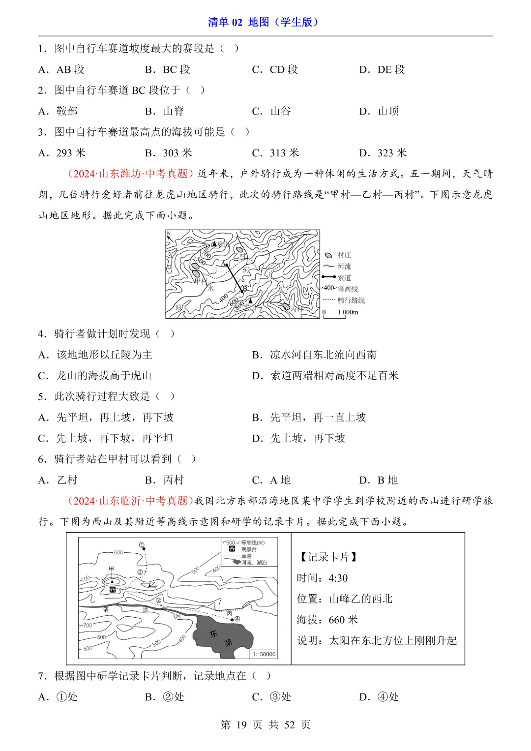 【2026新八年级下册地理人教版】中考地理复习《清单02地图知识梳理+经典例题带答案》|完整高清电子版可打印-第19张图片-四季读书网 【2026新八年级下册地理人教版】中考地理复习《清单02地图知识梳理+经典例题带答案》|完整高清电子版可打印-第19张图片-四季读书网